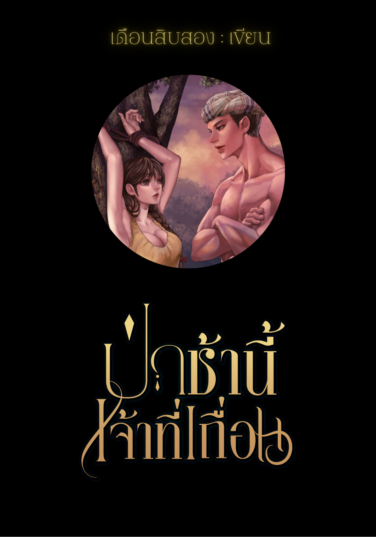 ป่าช้านี้เจ้าที่เถื่อน