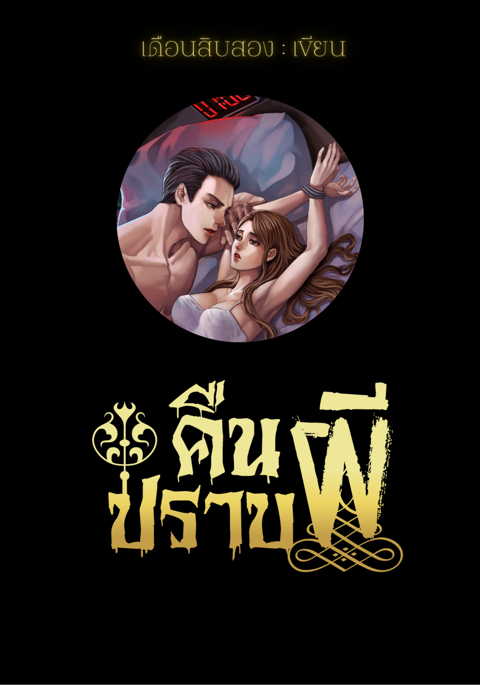 คืนปราบผี