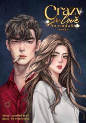 Crazy in love วิศวะคลั่งรัก (เฌอรีน)