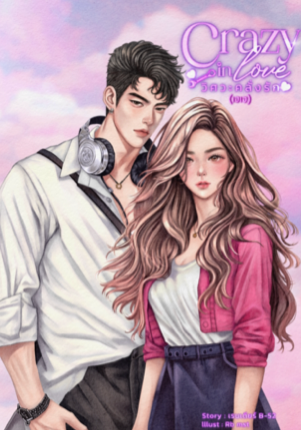 Crazy in love วิศวะคลั่งรัก (เจเจ)
