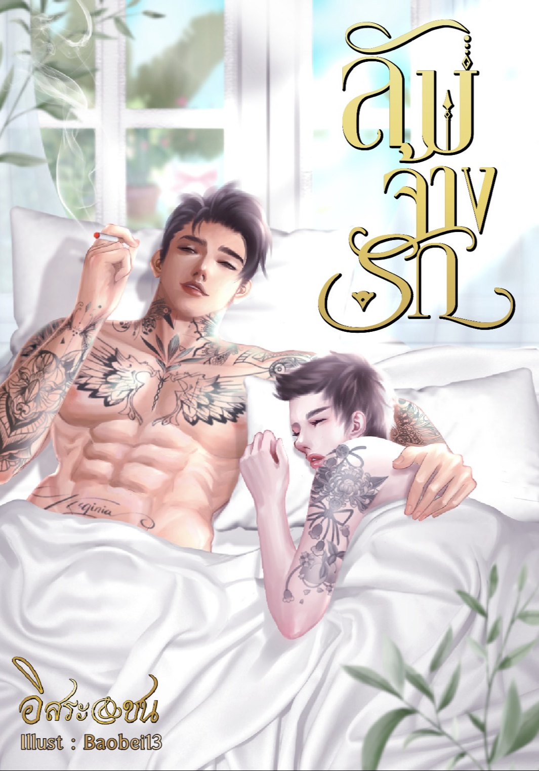 ลับจ้างรัก