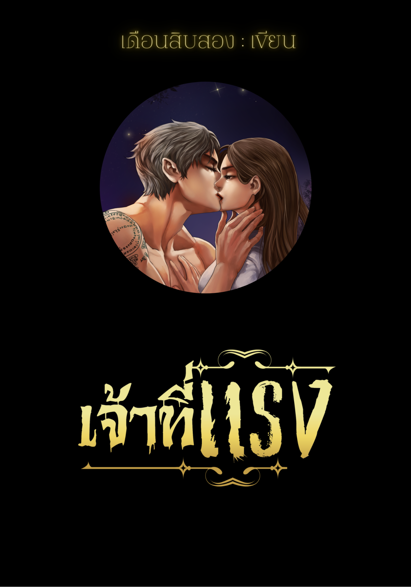 เจ้าที่แรง