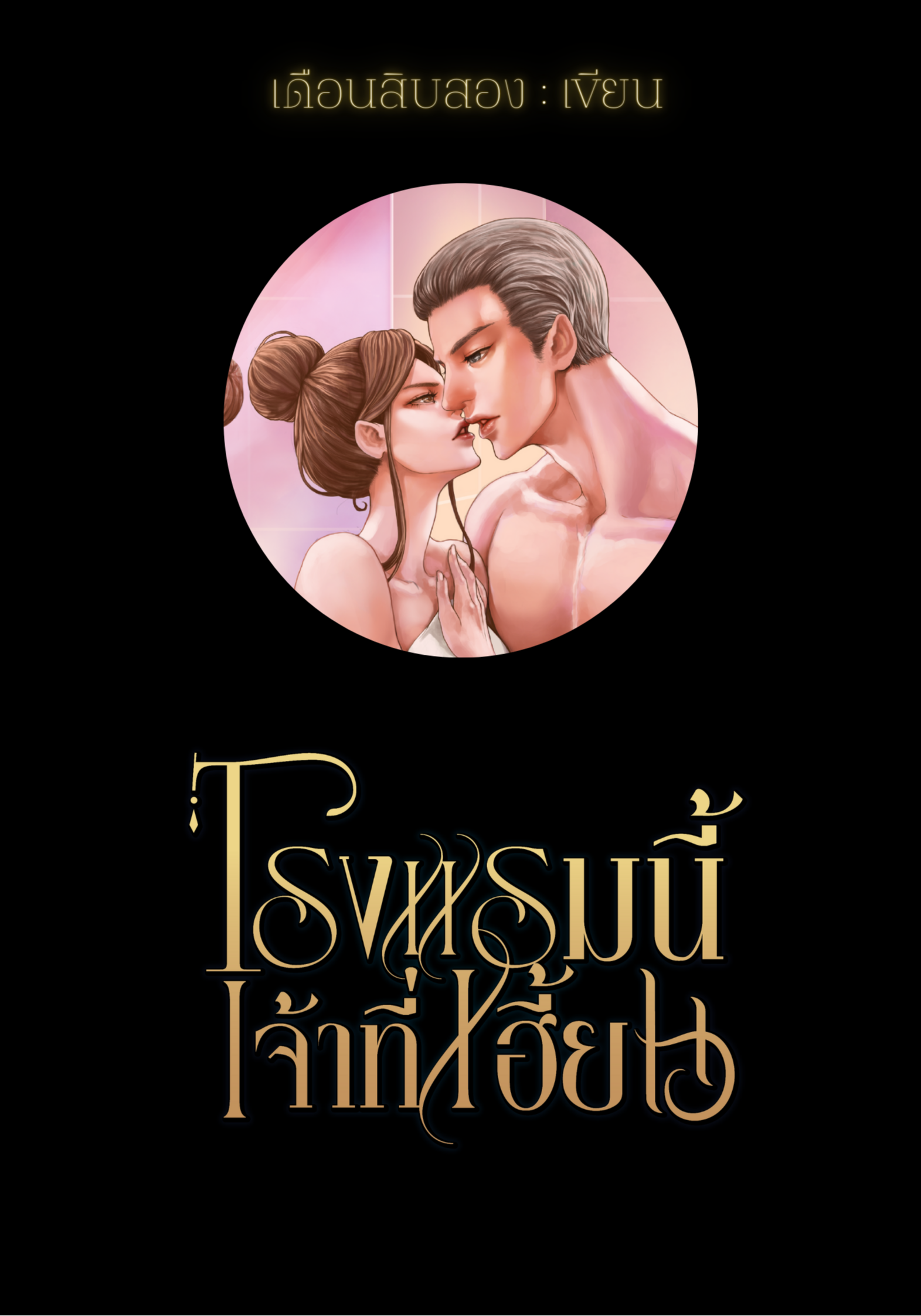 โรงแรมนี้เจ้าที่เฮี้ยน