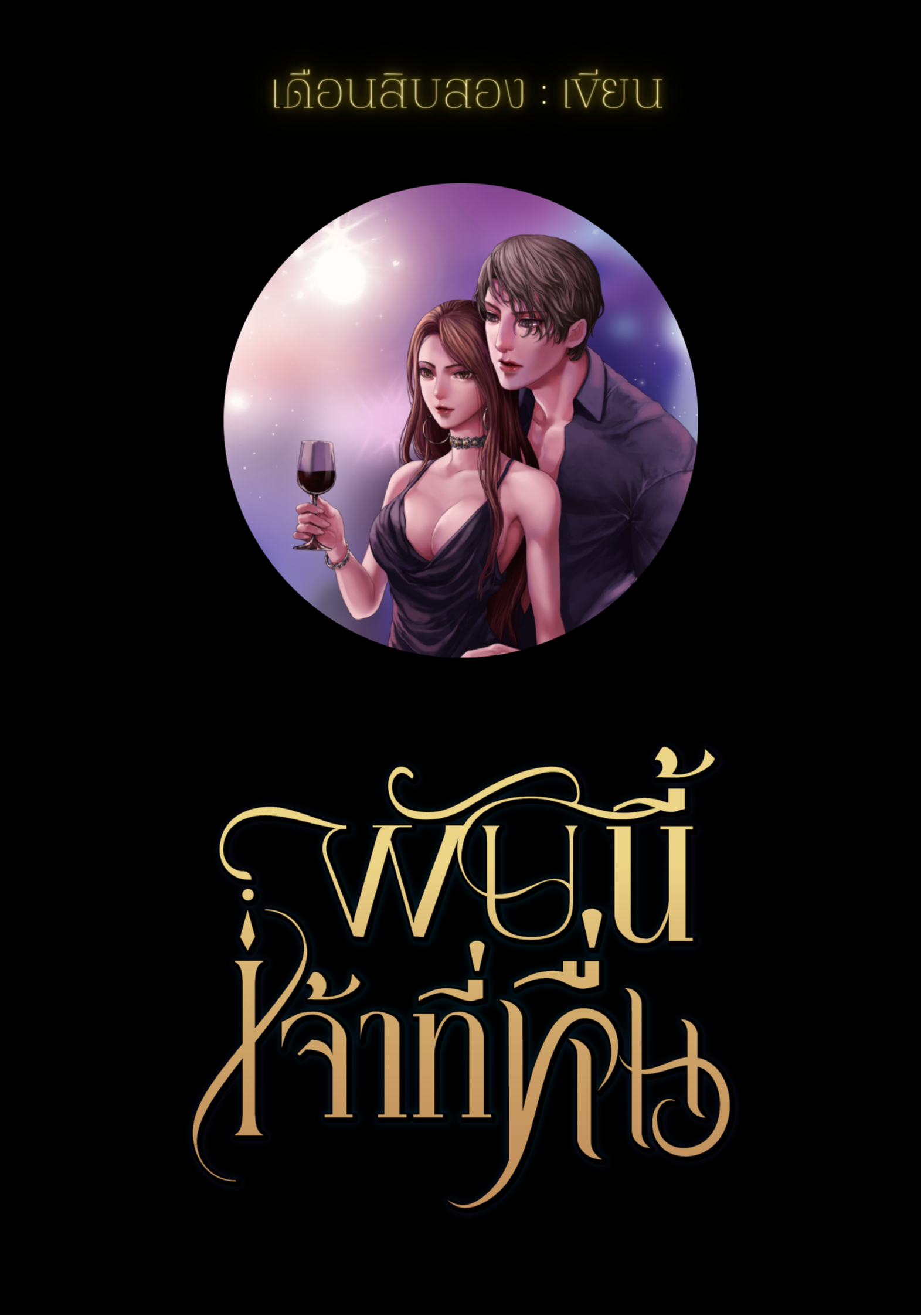 ผับนี้เจ้าที่หื่น