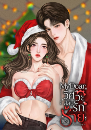 MyDear วิศวะสลับรักซ่อนร้าย