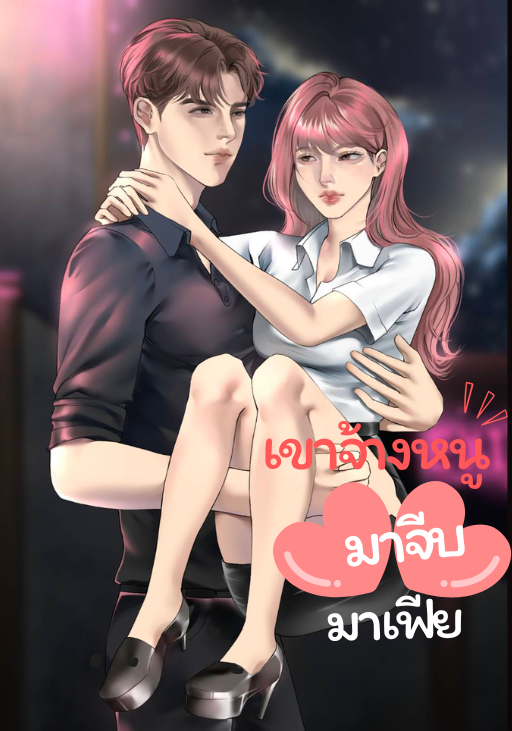 เขาจ้างหนูมาจีบมาเฟีย