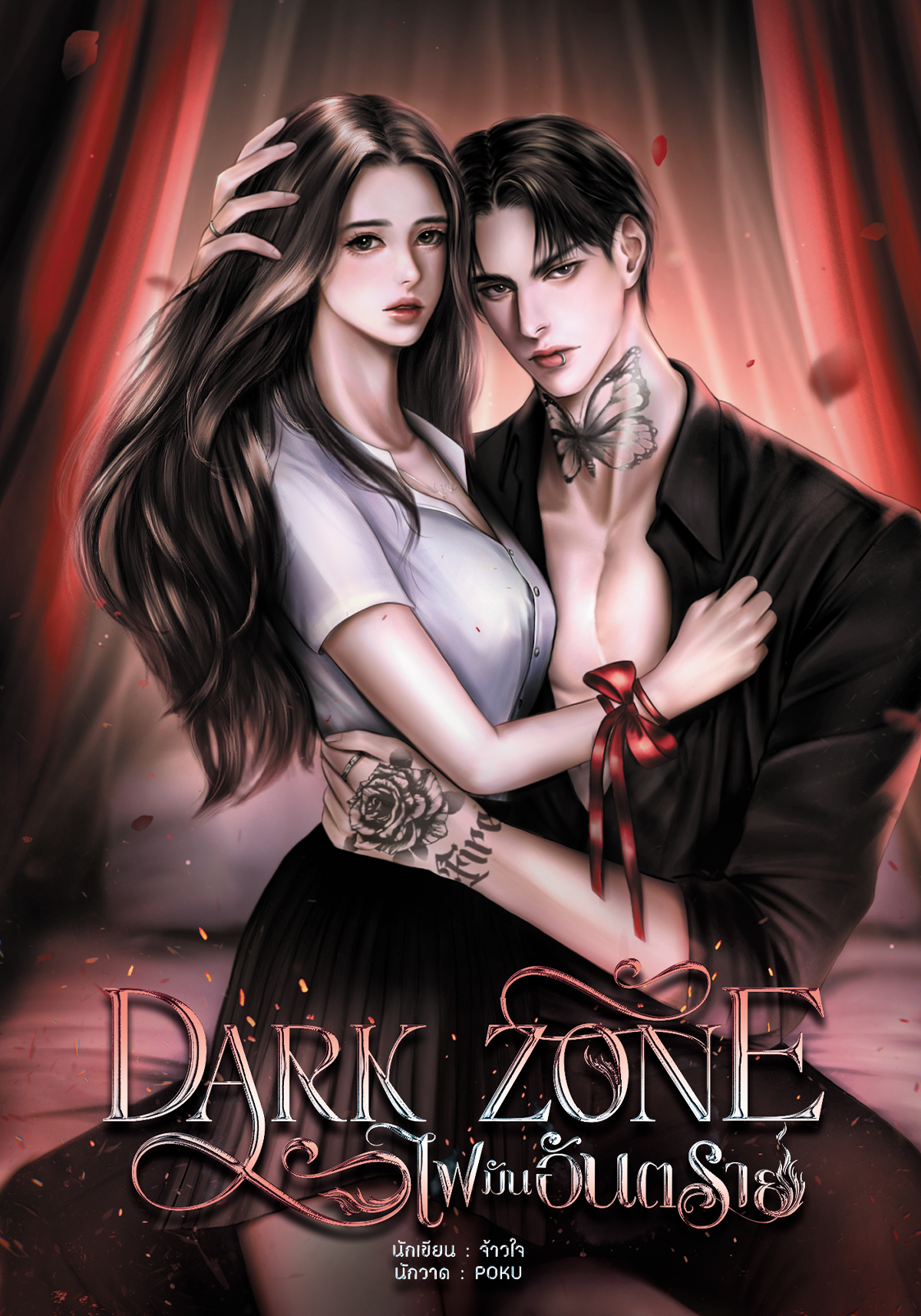 Dark zone ไฟมันอันตราย