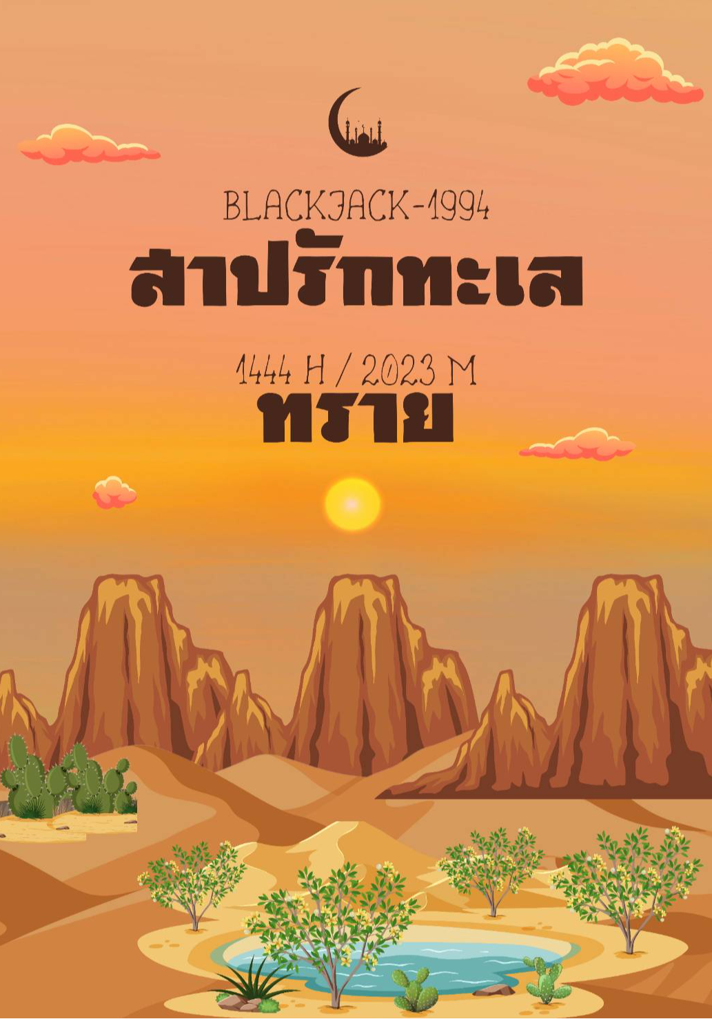 สาปรักทะเลทราย