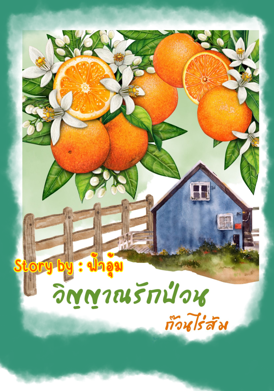 วิญญาณรักป่วนก๊วนไร่ส้ม