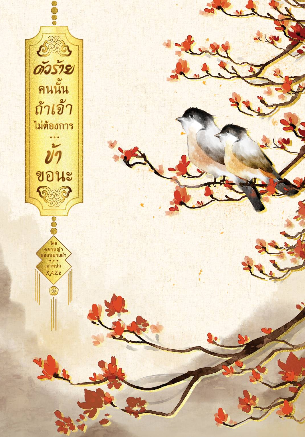 ตัวร้ายคนนั้นถ้าเจ้าไม่ต้องการ...ข้าขอนะ