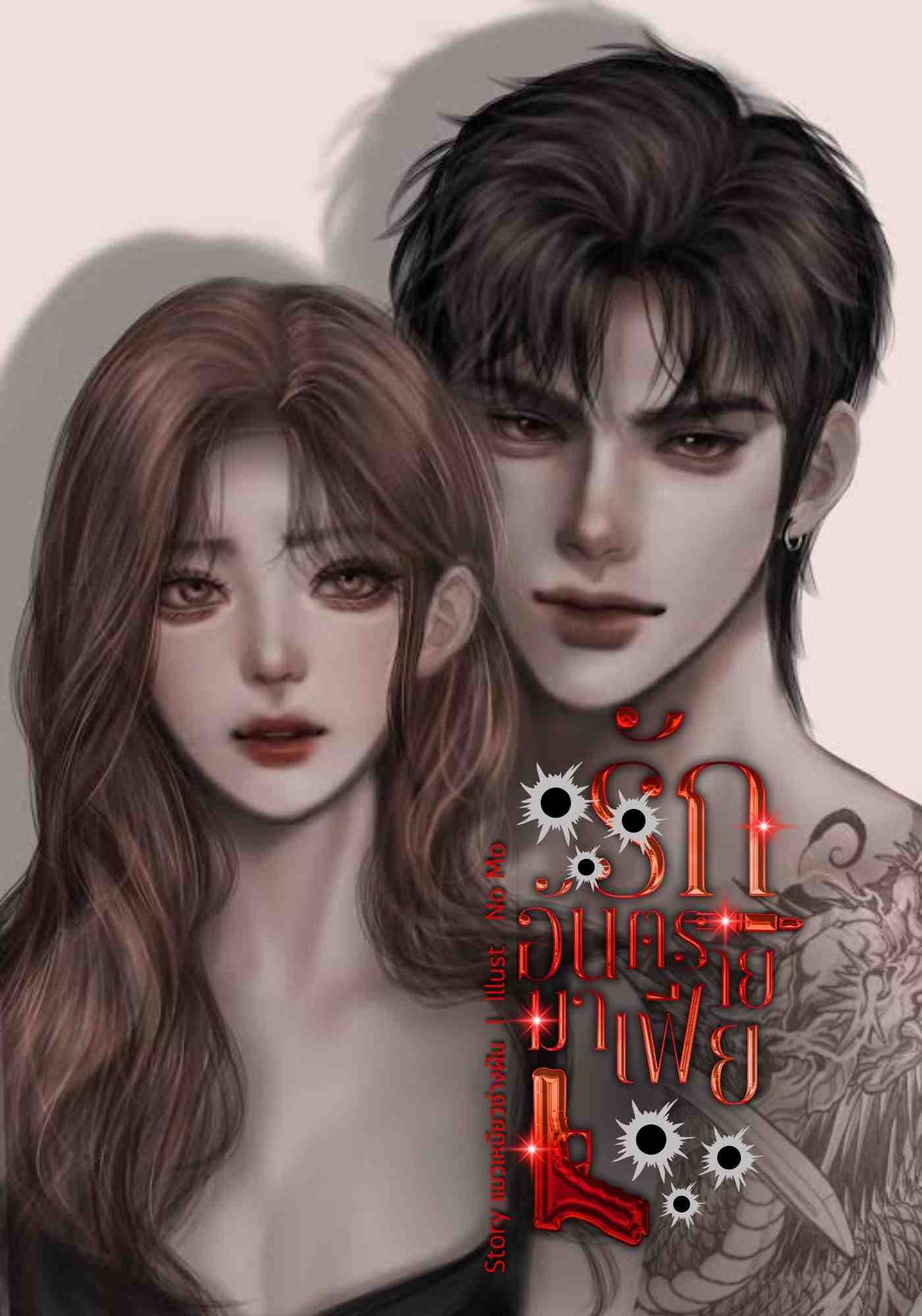 รักอันตรายมาเฟีย