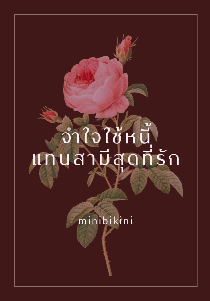 จำใจใช้หนี้แทนสามีสุดที่รัก [20+]