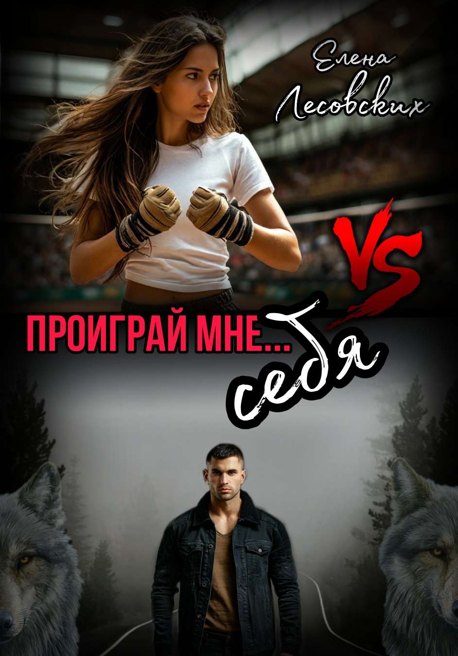 VS. Проиграй мне... себя.