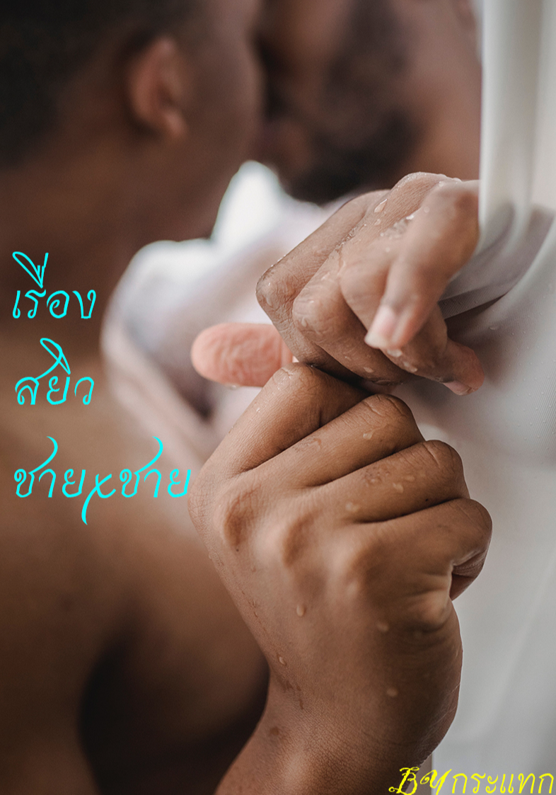 เรื่องสยิวชายxชาย(Yaoi nc20+)