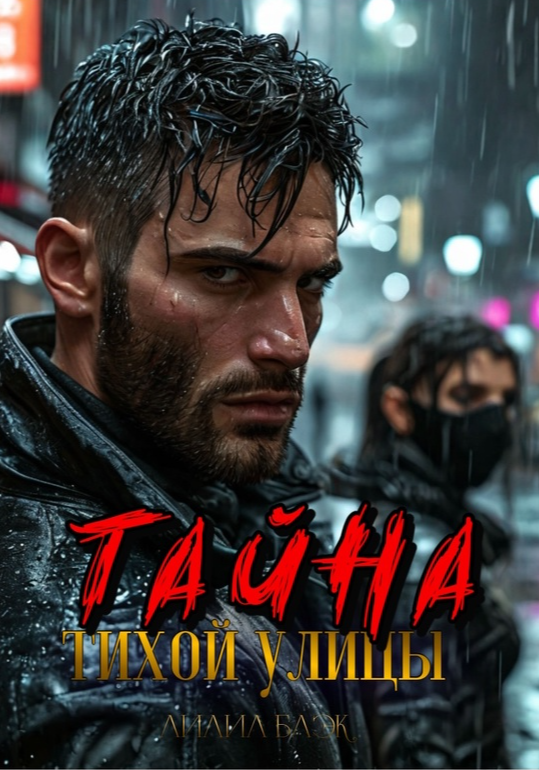 Тайна тихой улицы