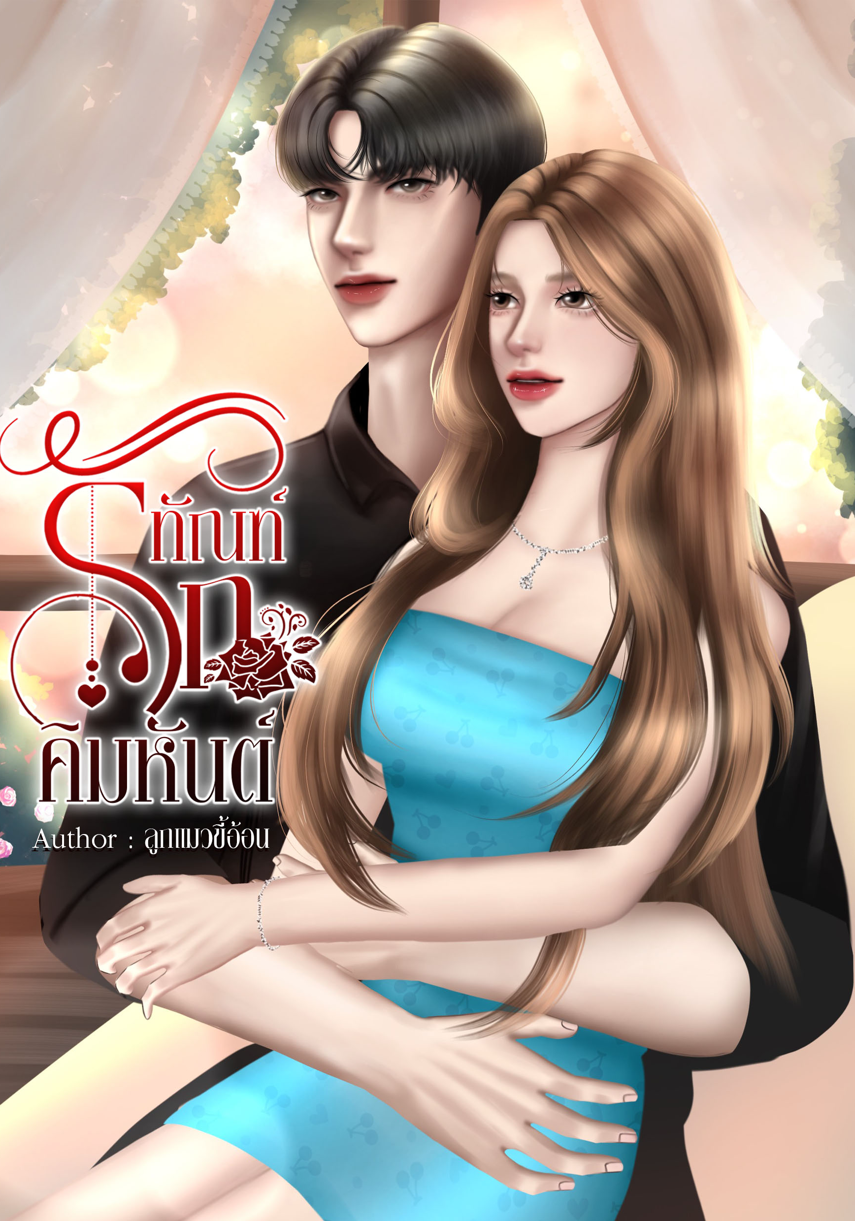 ทัณฑ์รักคิมหันต์