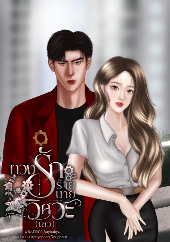 ทวงรักร้ายนายวิศวะ(เลว)