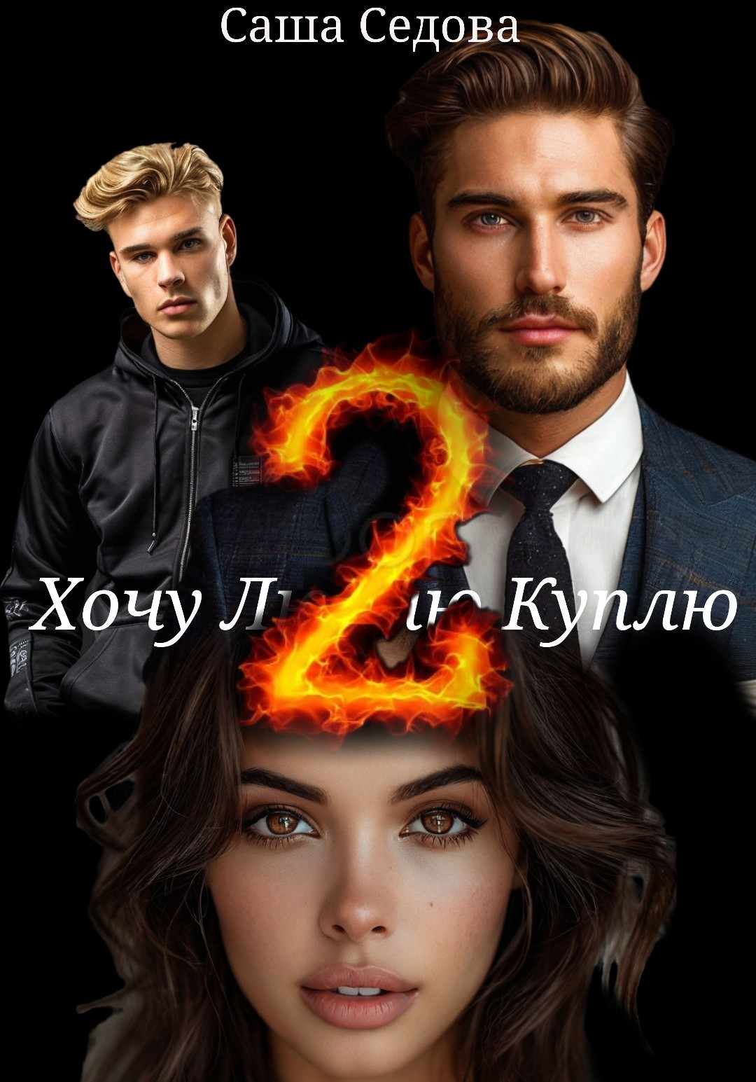 Хочу Люблю Куплю 2