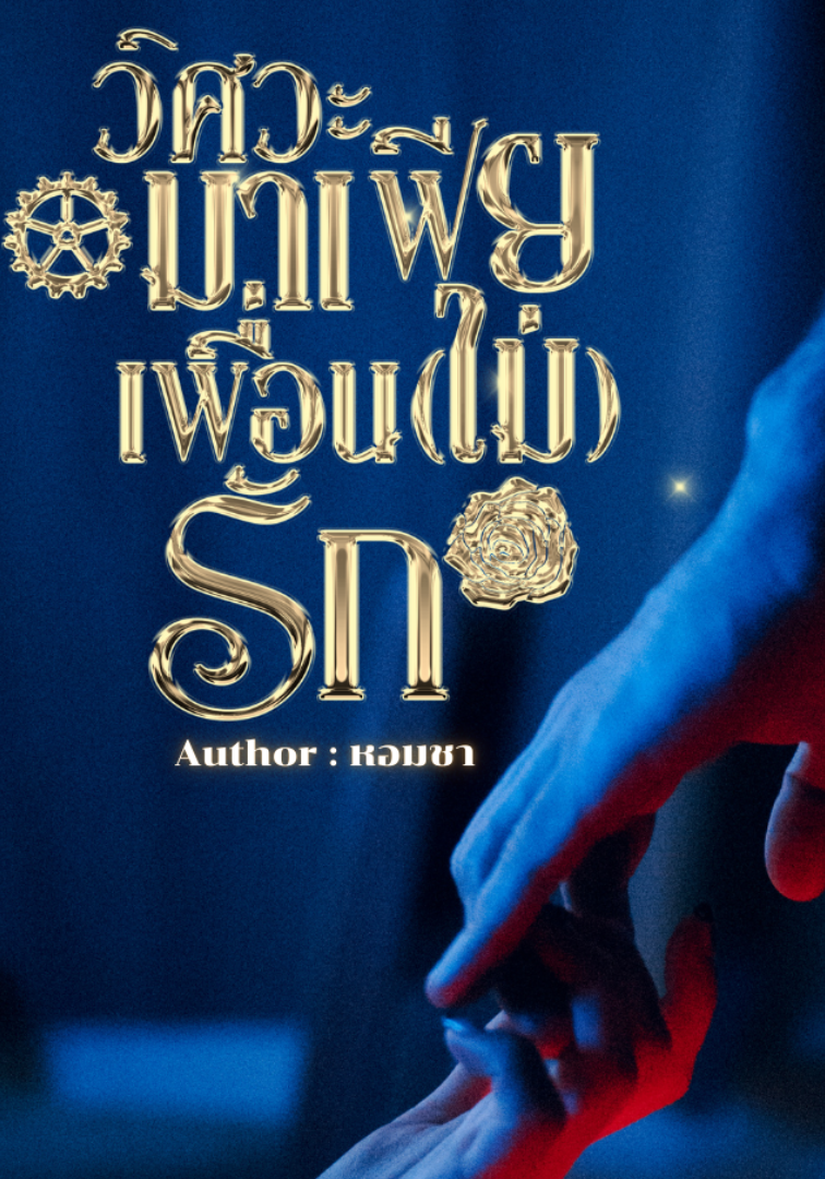 วิศวะมาเฟีย เพื่อน(ไม่)รัก