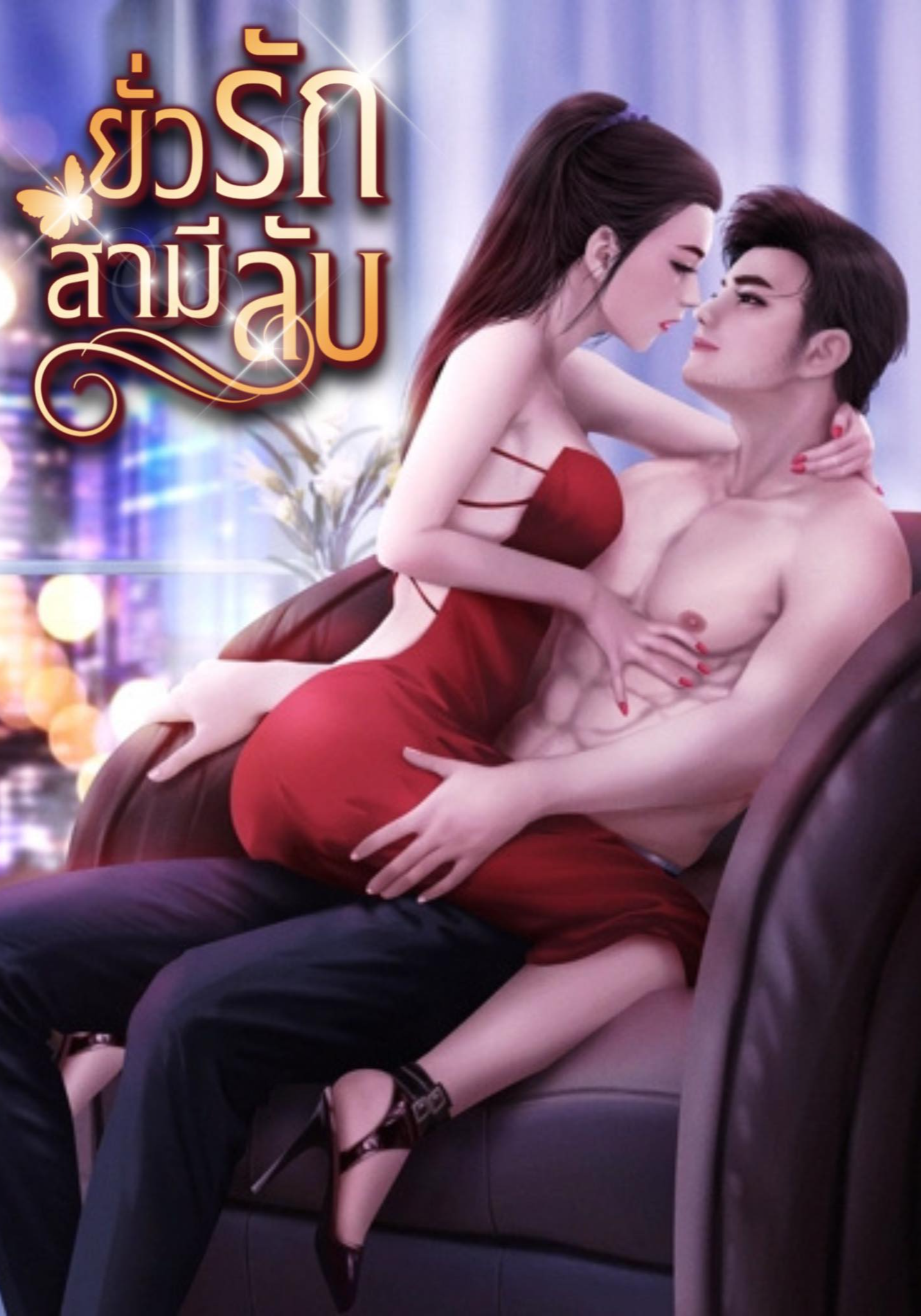 ยั่วรัก สามีลับ