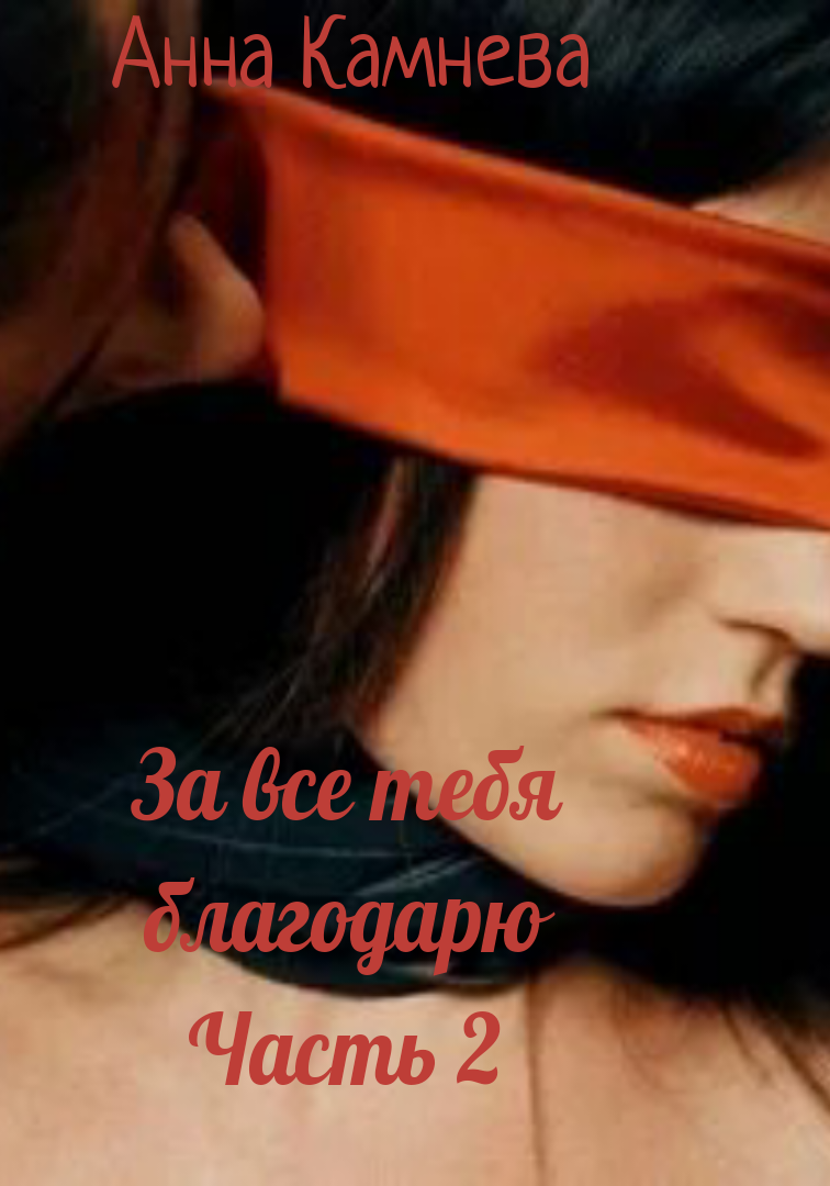За все тебя благодарю. Часть 2