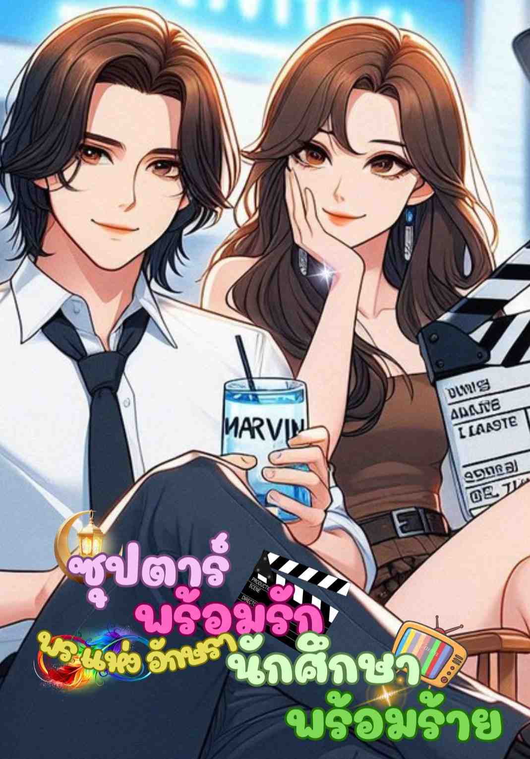 ซุปตาร์พร้อมรัก นักศึกษาพร้อมร้าย