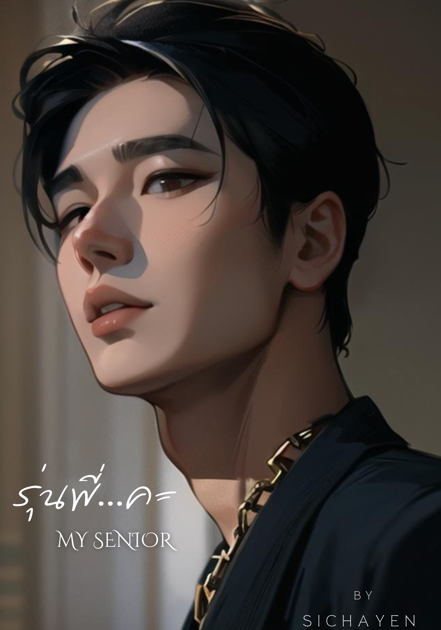 รุ่นพี่...คะ : My Senior