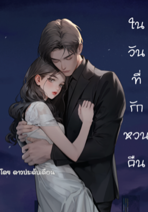 ในวันที่รักหวนคืน