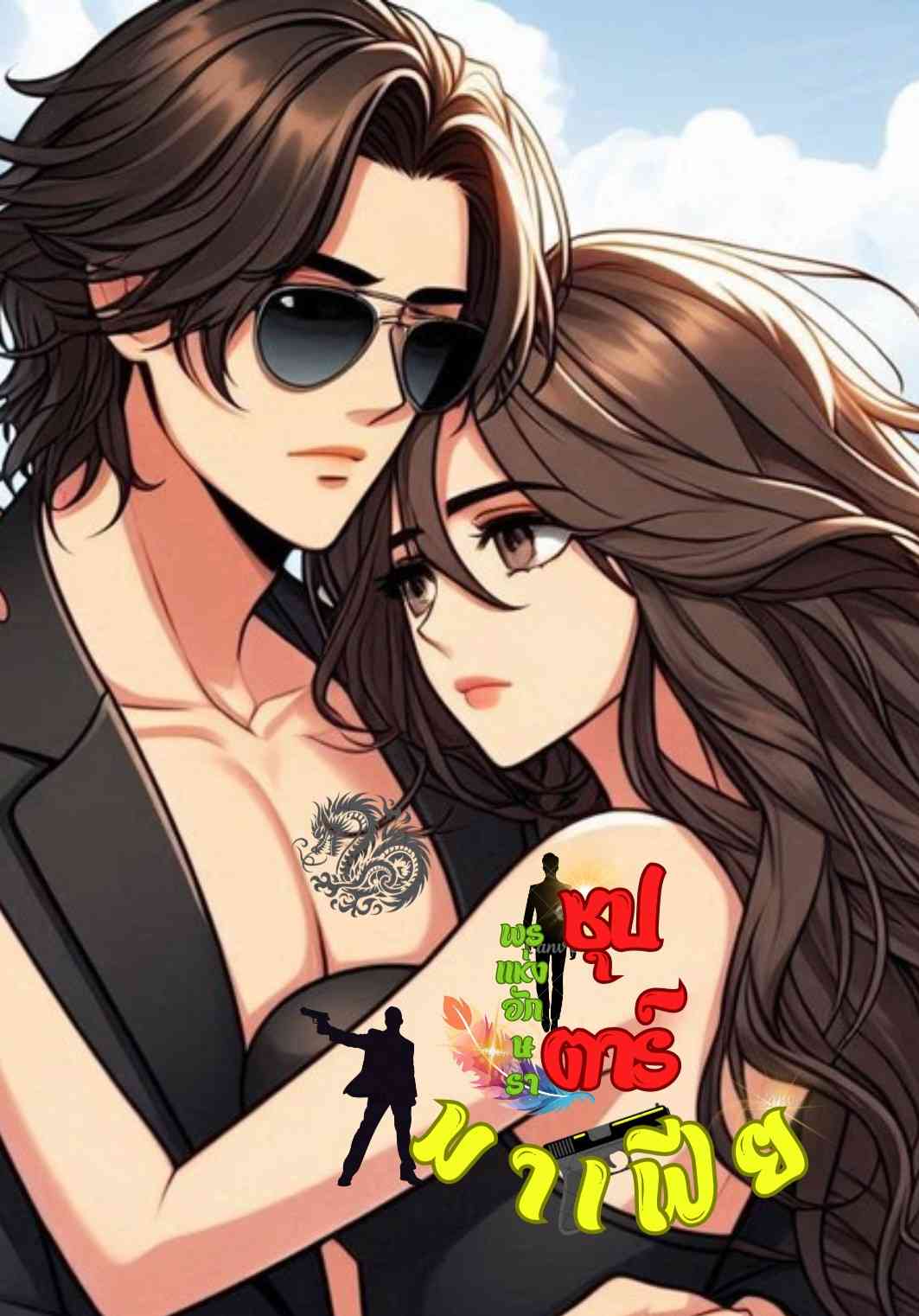 ซุปตาร์มาเฟีย