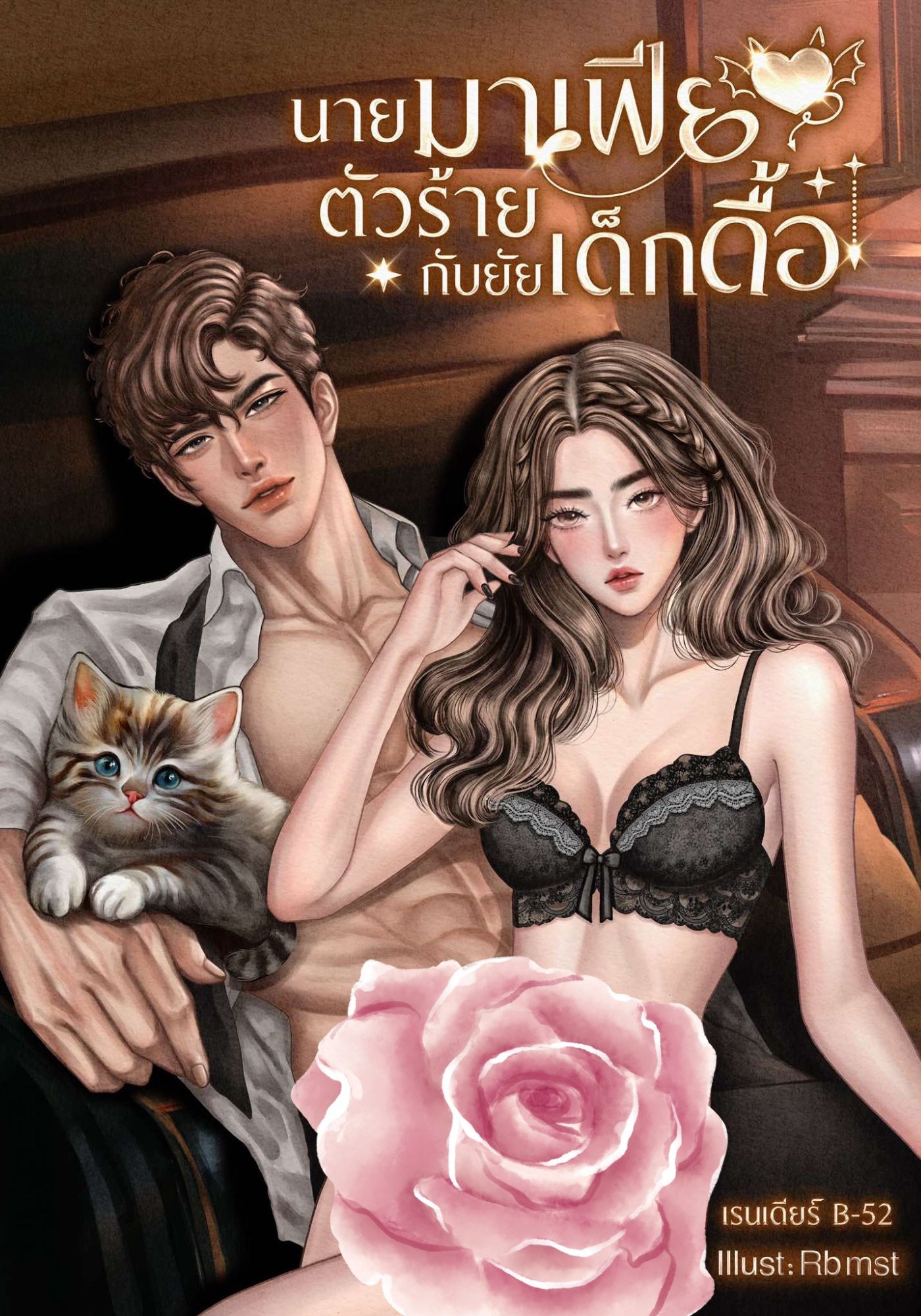 นายมาเฟียตัวร้ายกับยัยเด็กดื้อ