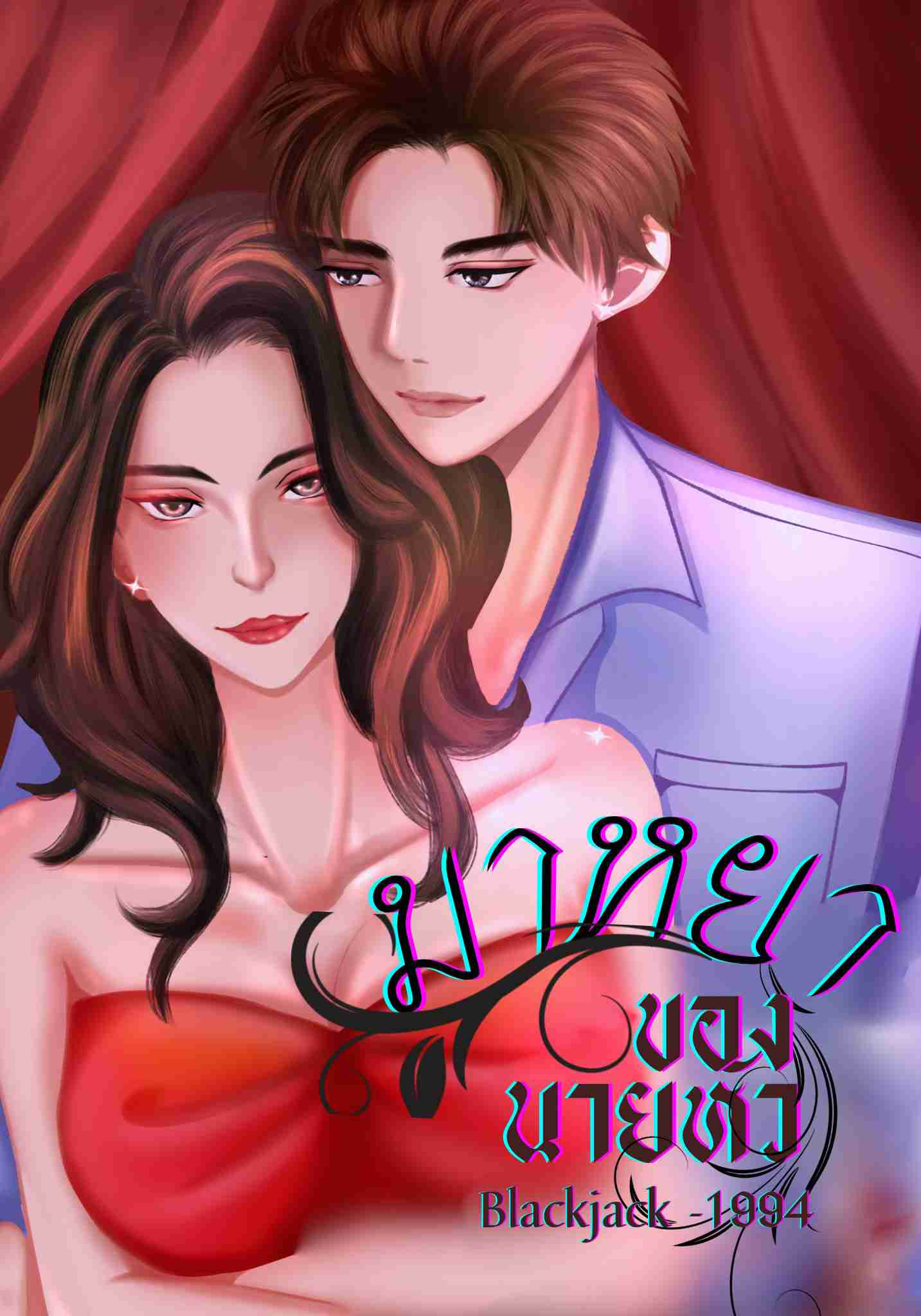 มาหยาของนายหัว