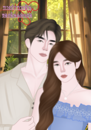 ทางรักทางฝันของฉันและเธอ