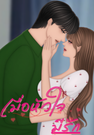 เมื่อหัวใจมีรัก