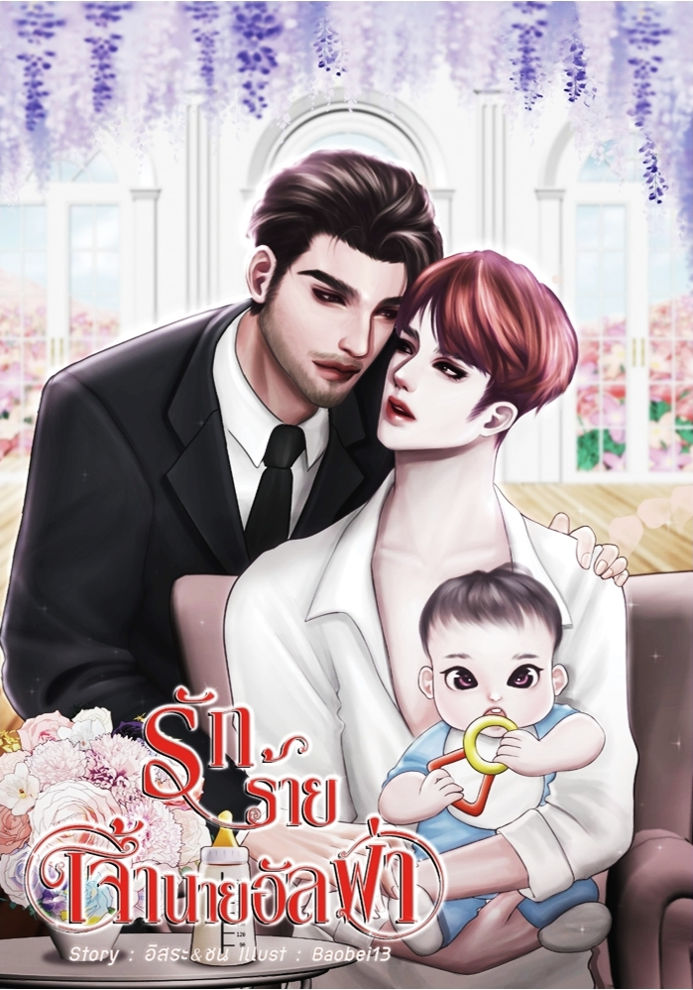 รักร้ายเจ้านายอัลฟ่า