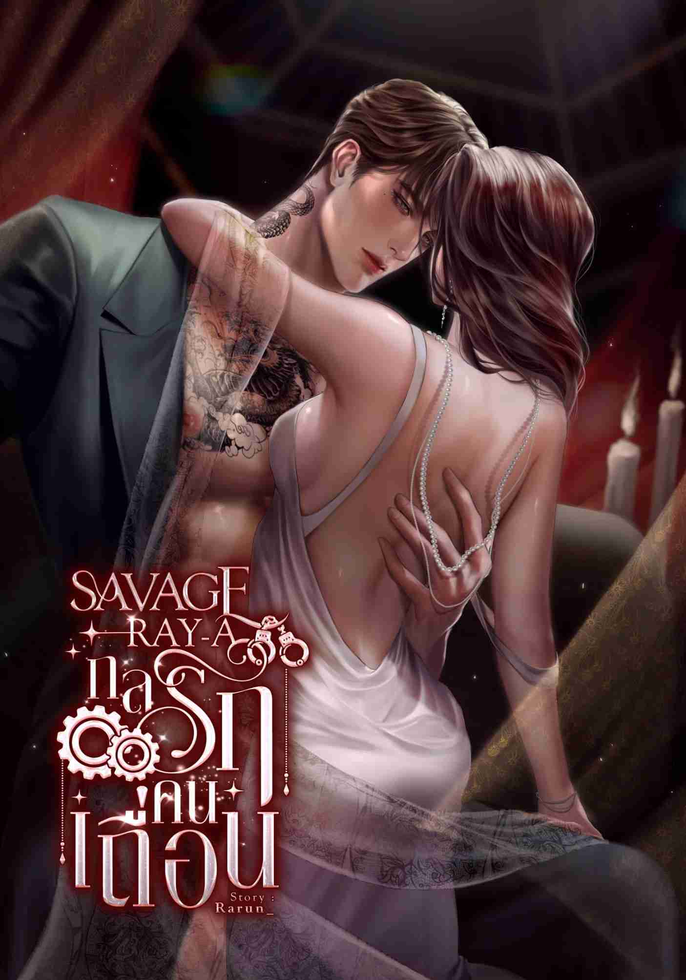 กลรักคนเถื่อน SAVAGE RAY-A