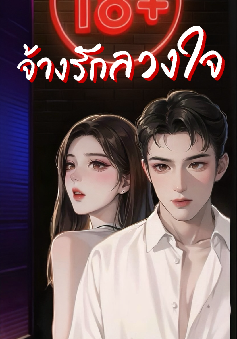 จ้างรักลวงใจ