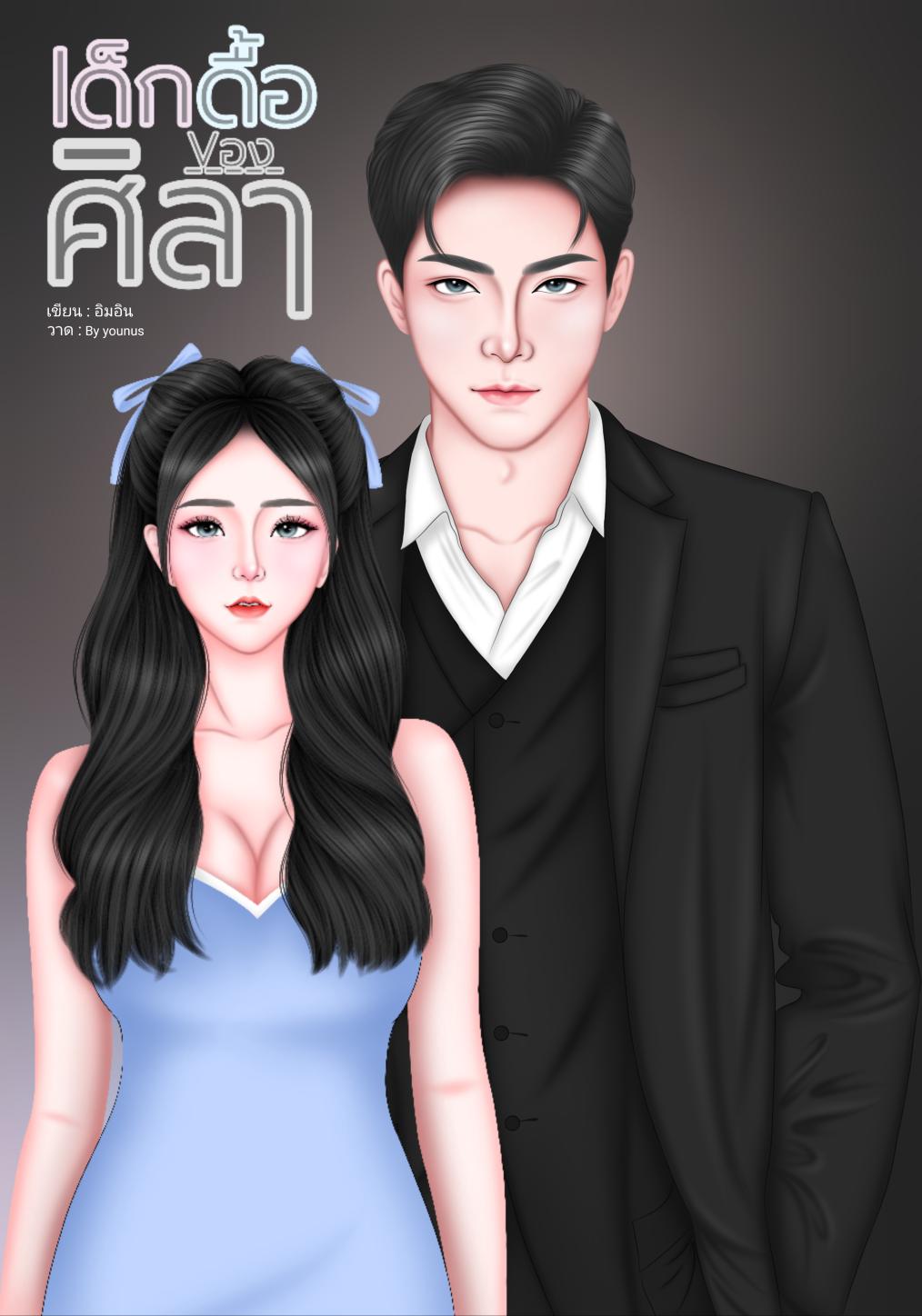 เด็กดื้อของศิลา