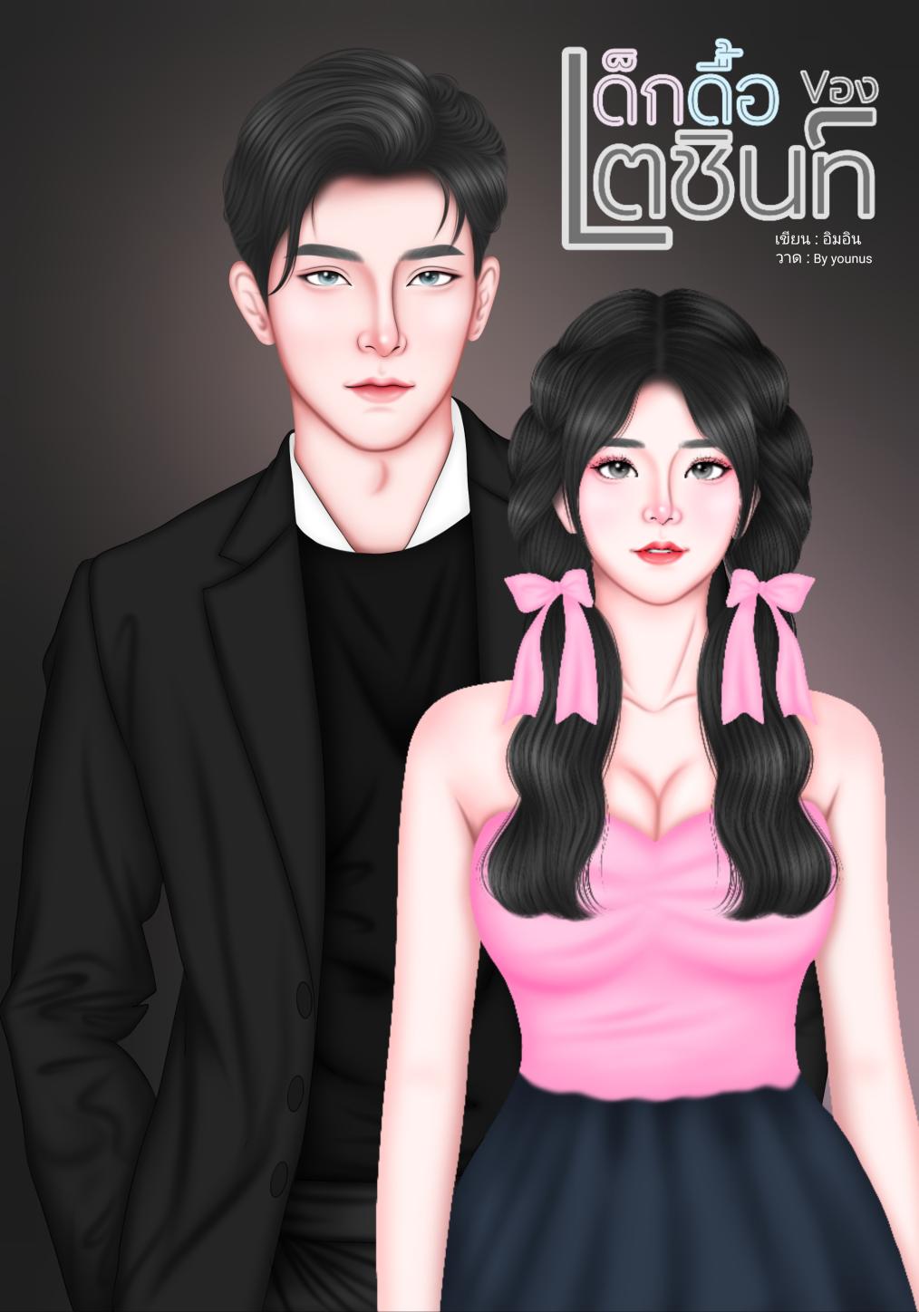 เด็กดื้อของเตชินท์