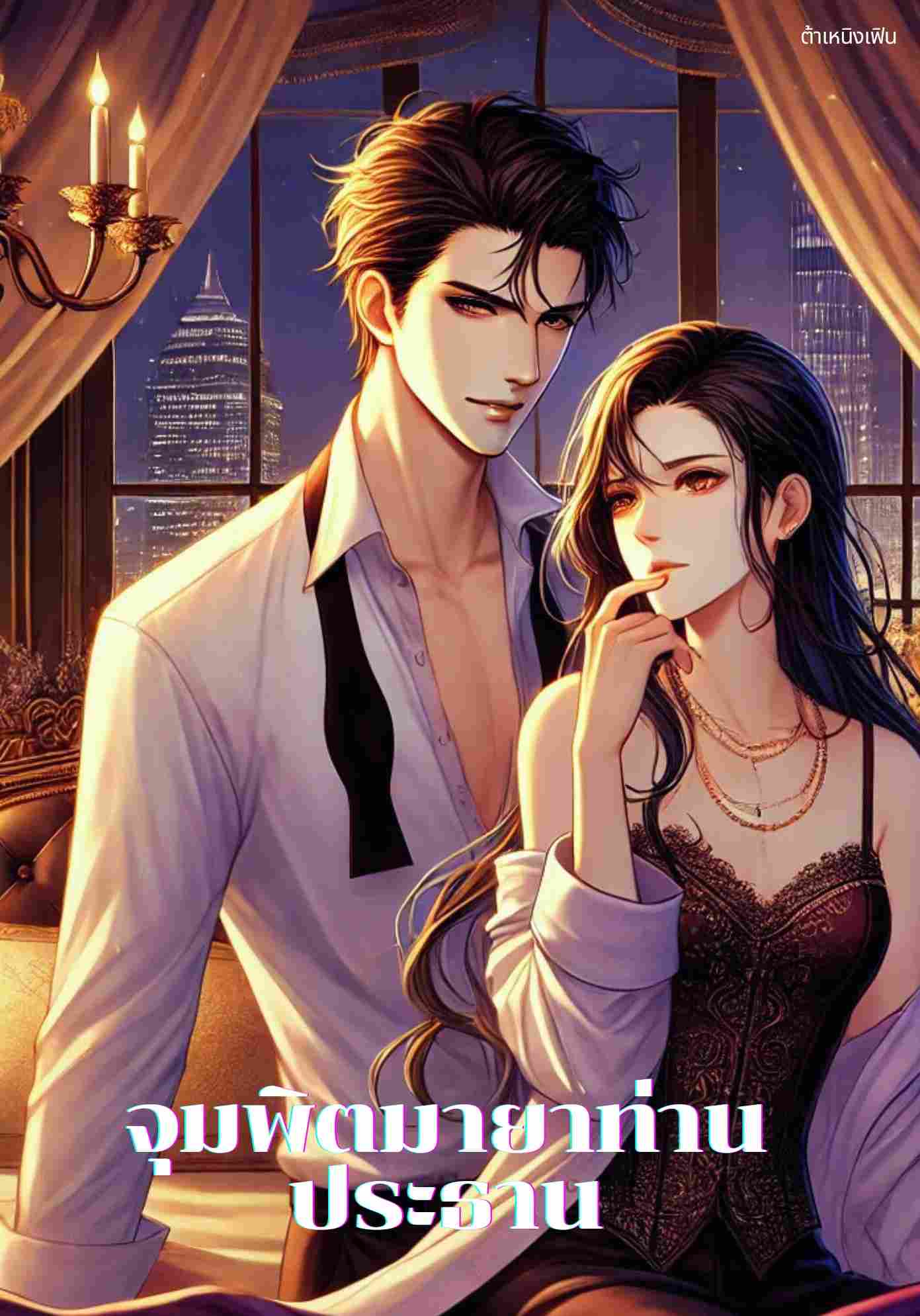 จุมพิตมายาท่านประธาน 