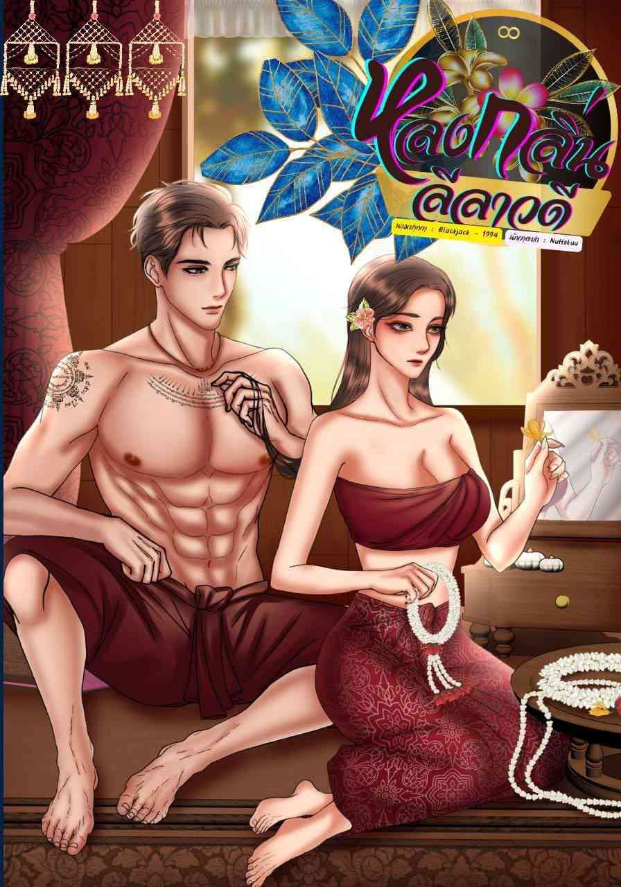 หลงกลิ่นลีลาวดี