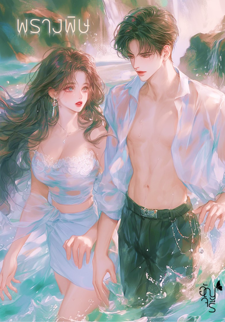 พรางพิษ