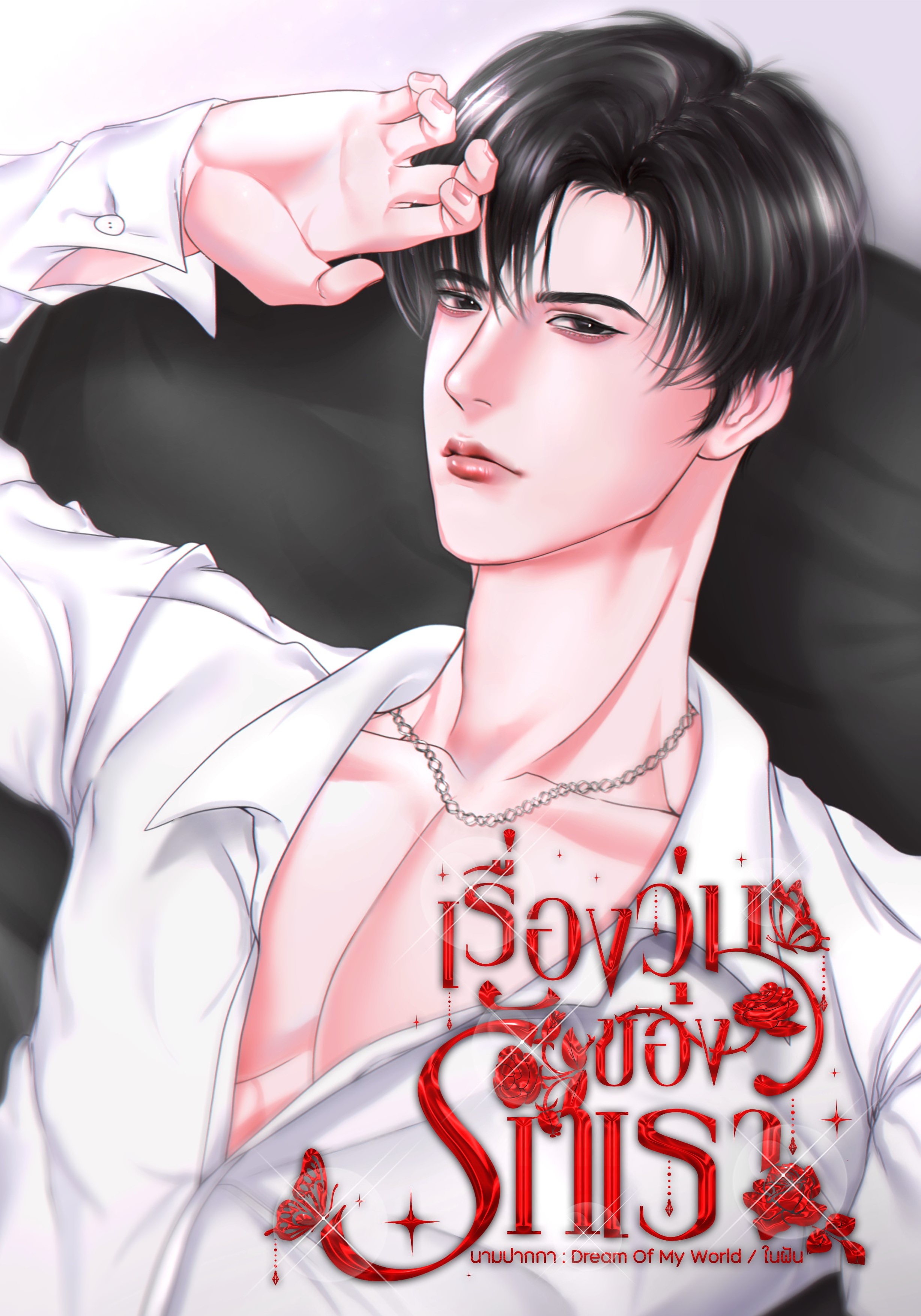 เรื่องวุ่นของรักเรา