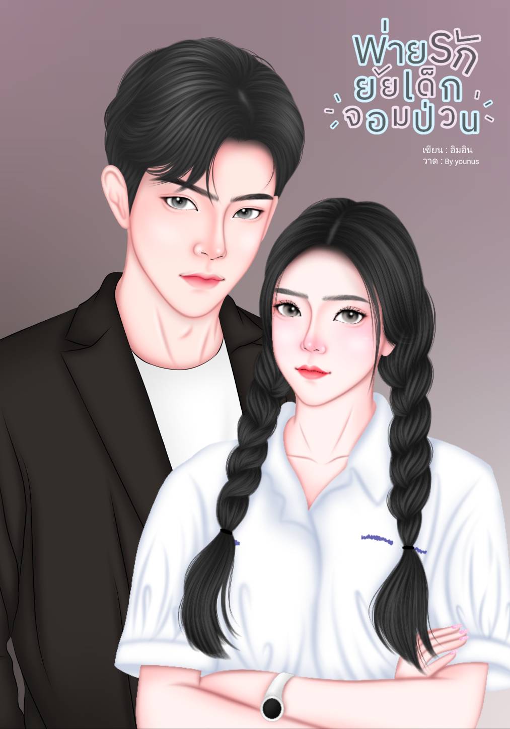 พ่ายรักยัยเด็กจอมป่วน