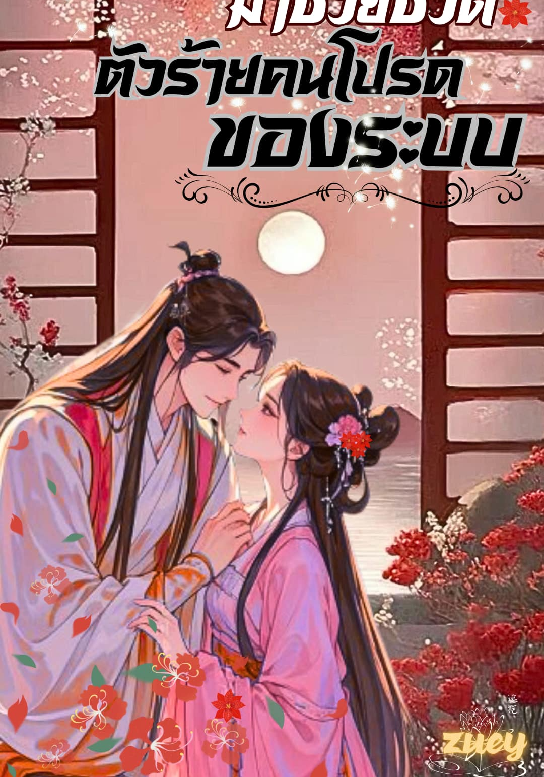 ทะลุมิติมาช่วยชีวิตตัวร้ายคนโปรดของระบบ