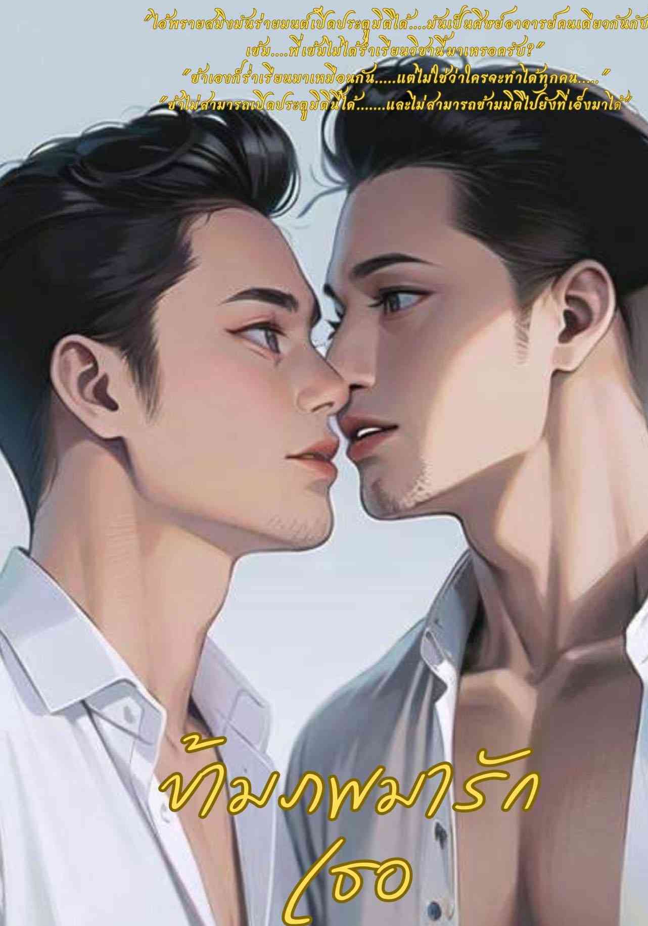 ข้ามภพมารักเธอ