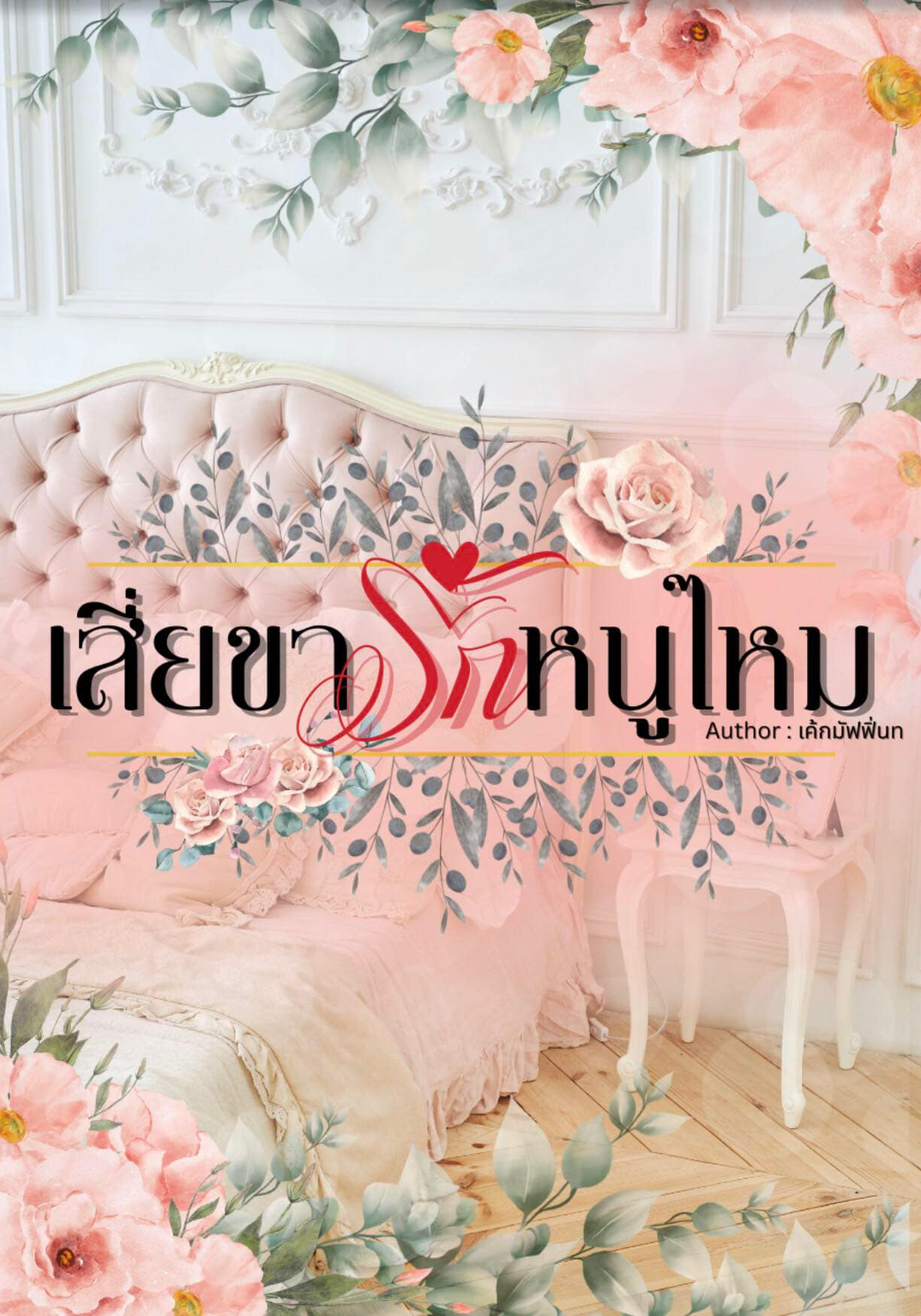 เสี่ยขารักหนูไหม