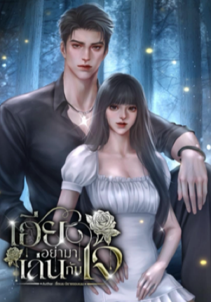 เฮียอย่ามาเล่นกับใจ