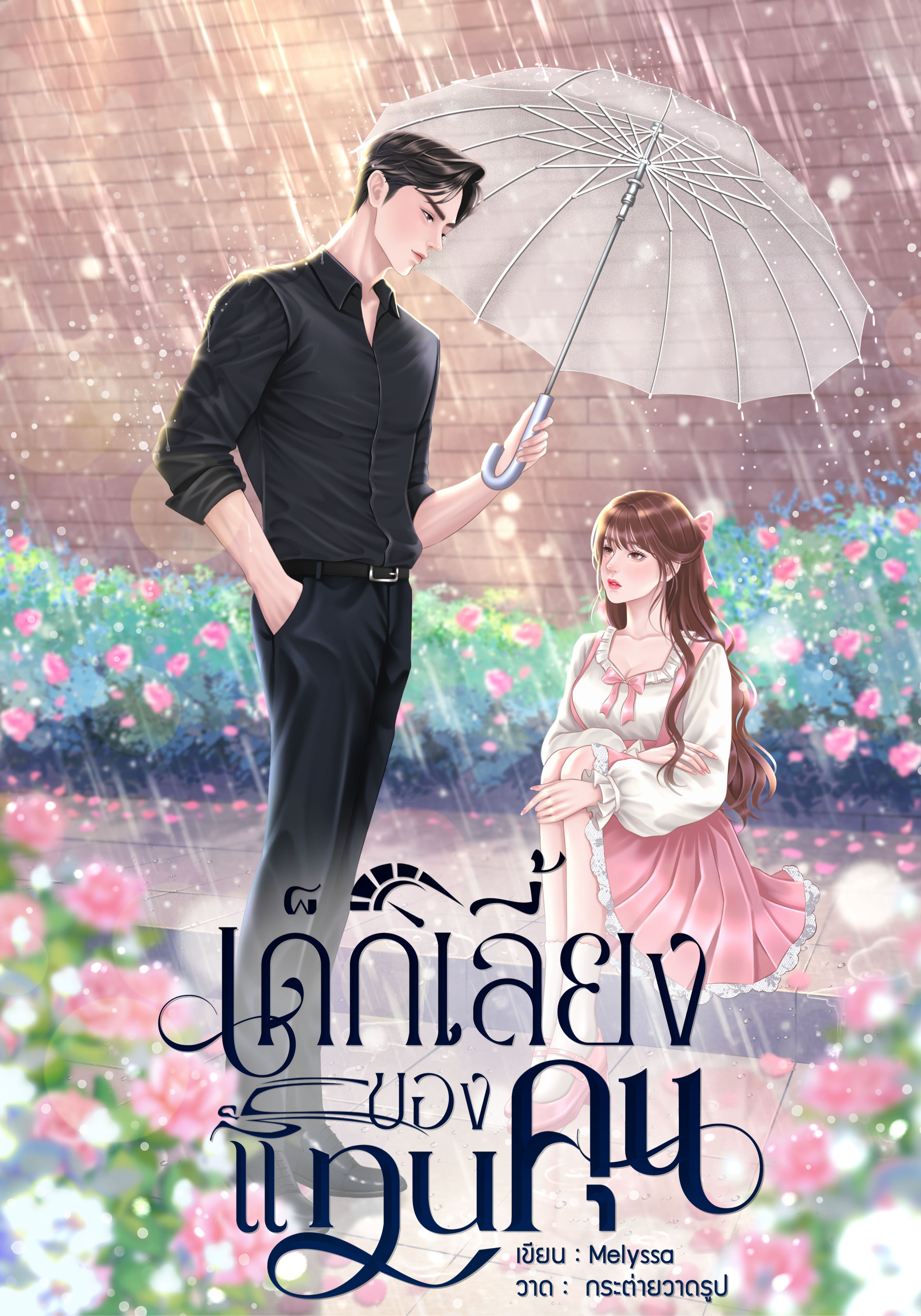 เด็กเลี้ยงของแทนคุณ