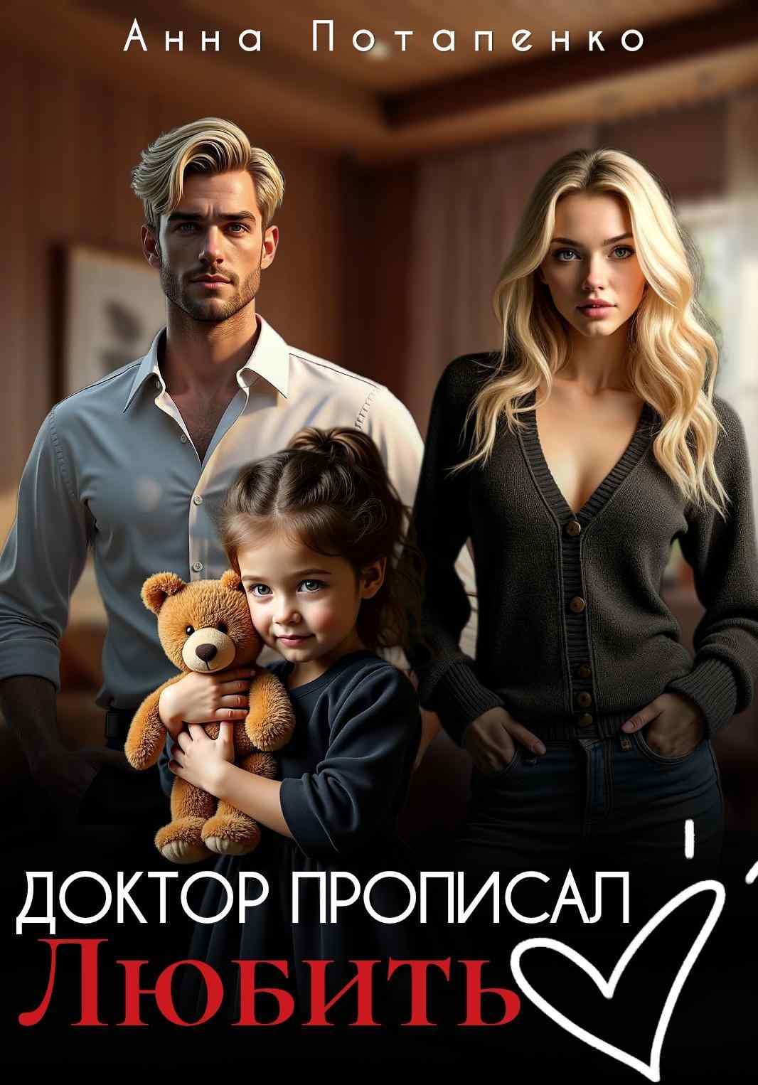 Доктор прописал любить