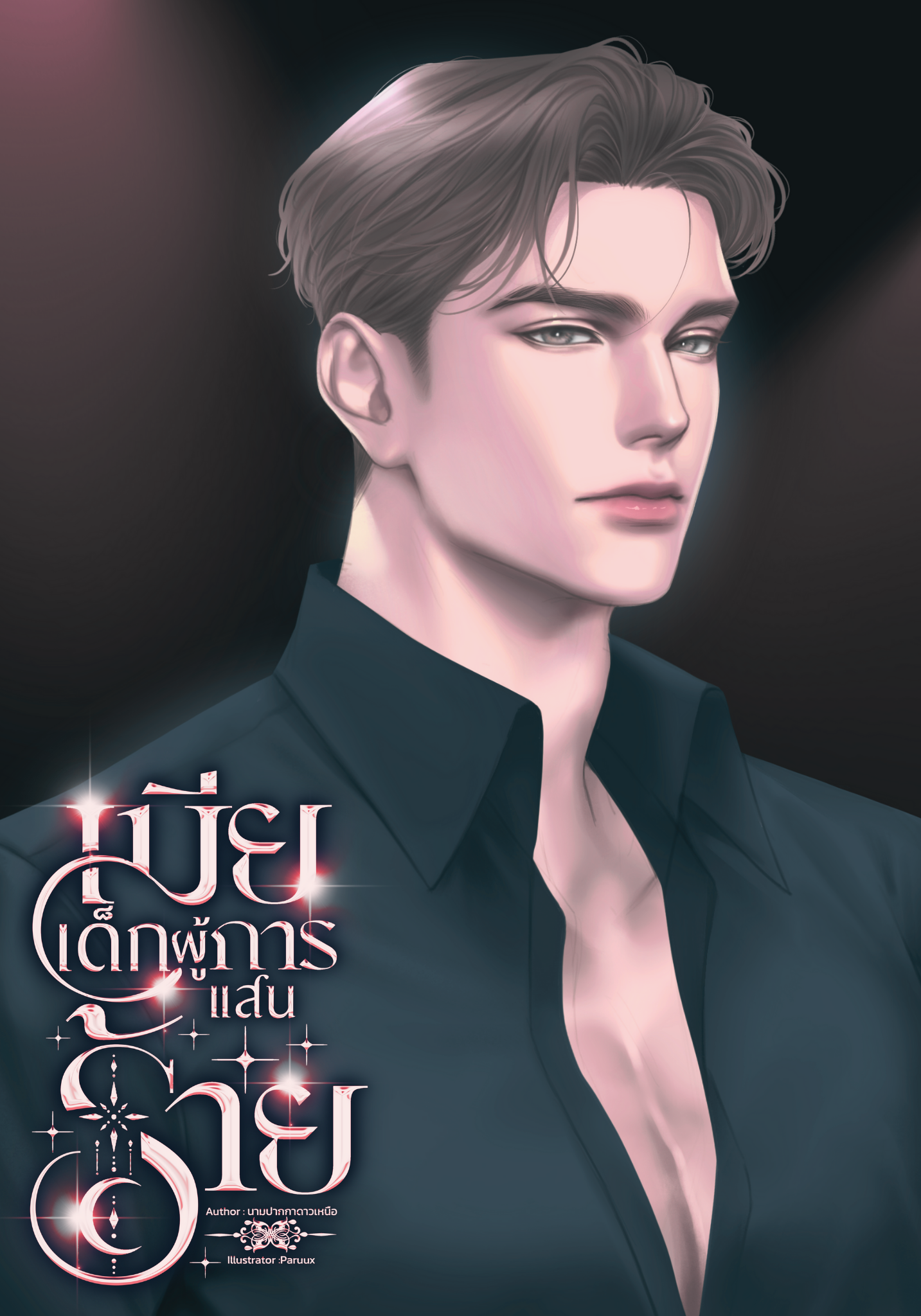 เมียเด็กผู้การแสนร้าย (ผู้การสันต์:ชมจันทร์)